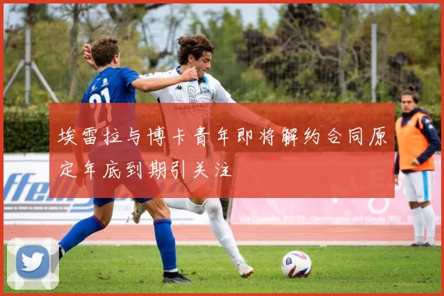 埃雷拉与博卡青年即将解约合同原定年底到期引关注